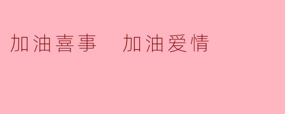 加油喜事 加油爱情